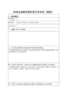 科技企业孵化器年度工作总结模板.docx