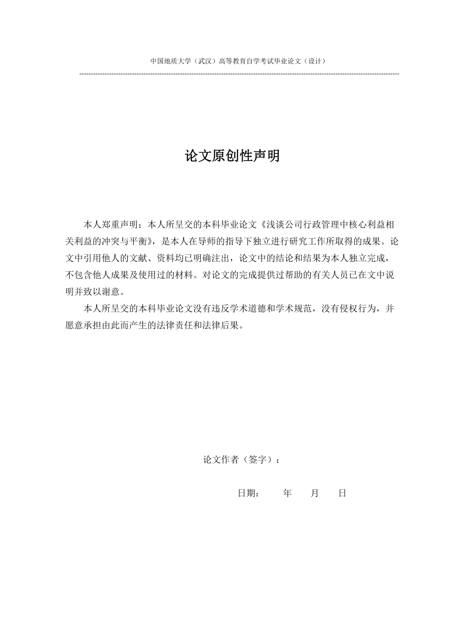 浅谈公司行政管理中核心利益相关者利益的冲突与平衡定.docx_第2页