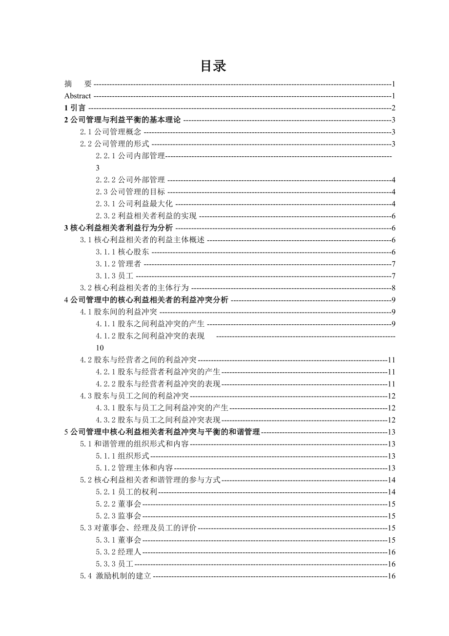 浅谈公司行政管理中核心利益相关者利益的冲突与平衡定.docx_第3页