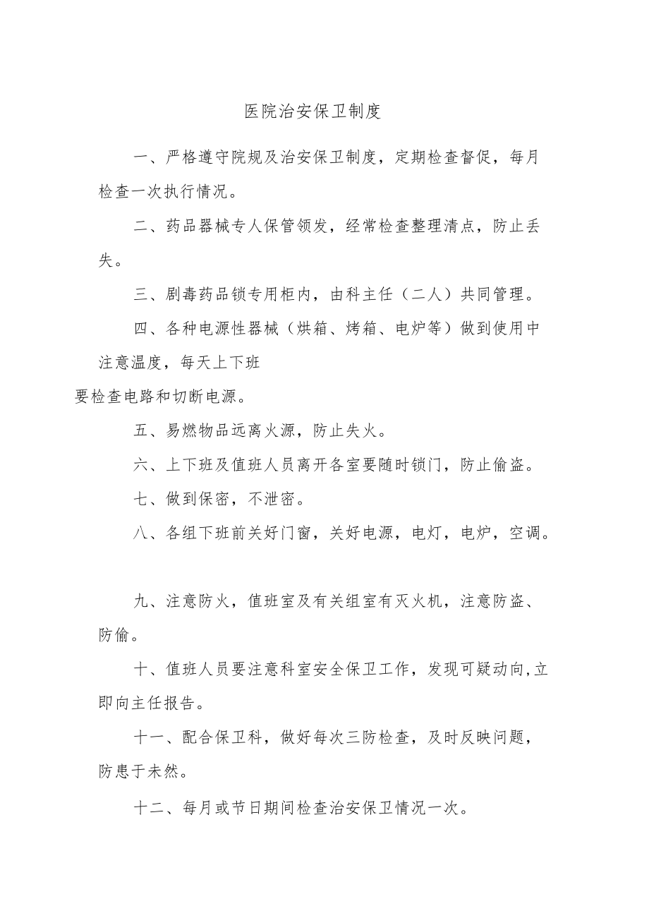 医院治安保卫制度.docx_第1页