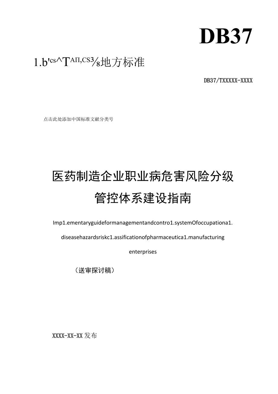 医药制造企业职业病危害风险分级管控体系建设指南（第8稿）.docx_第1页