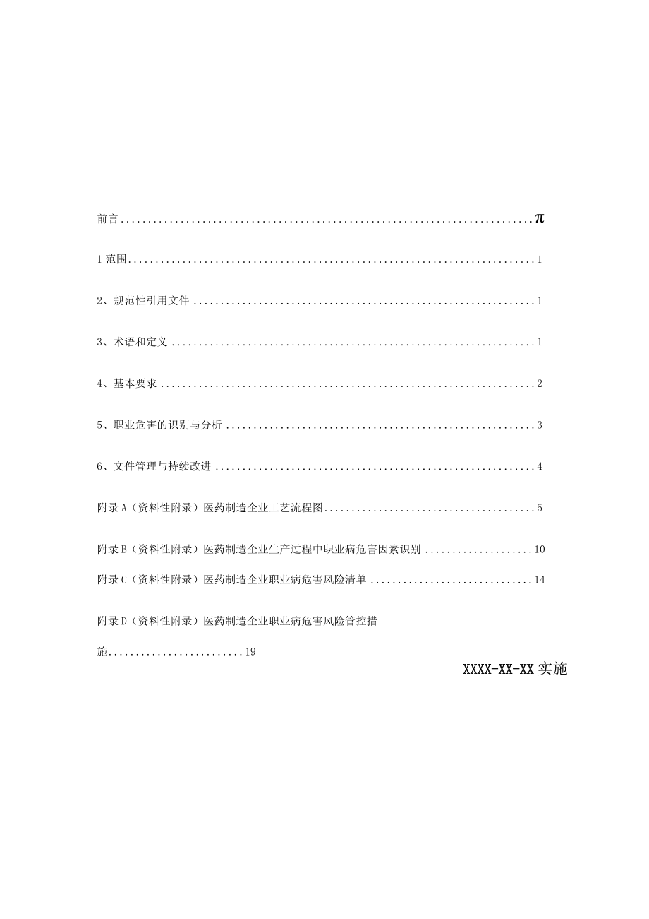 医药制造企业职业病危害风险分级管控体系建设指南（第8稿）.docx_第2页