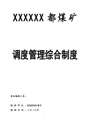 某煤矿调度管理综合制度汇编.docx