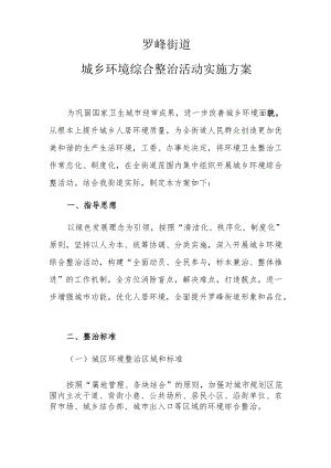 罗峰街道城乡环境综合整治活动实施方案.docx