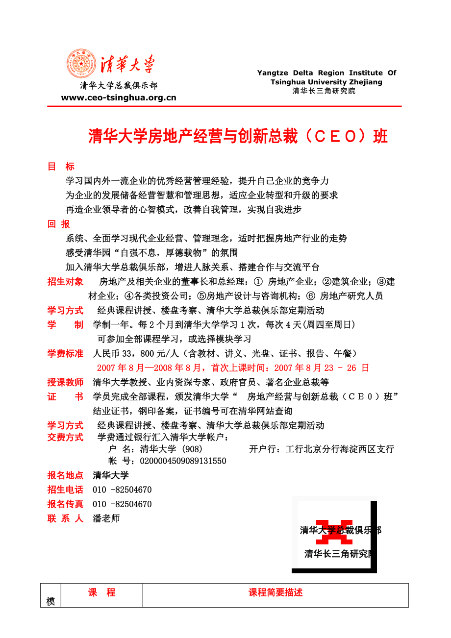 清华大学房地产经营与创新总裁CEO班(1).docx_第1页