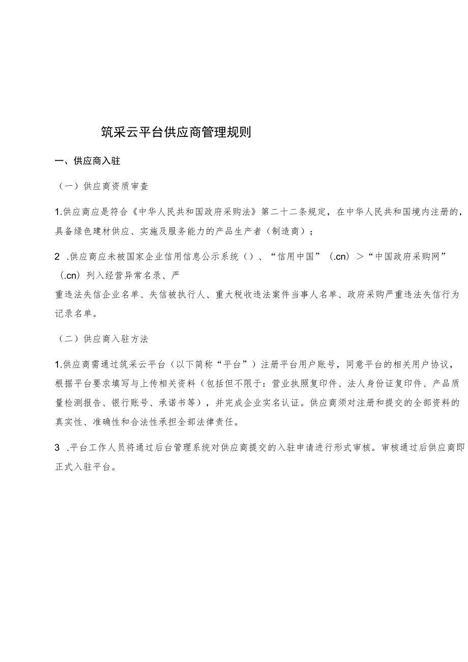 筑采云平台供应商管理规则.docx_第1页