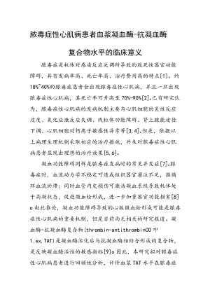 脓毒症性心肌病患者血浆凝血酶-抗凝血酶复合物水平的临床意义.docx