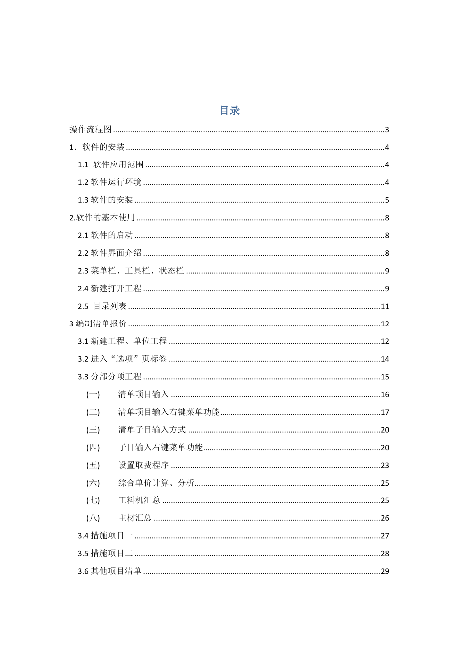 胜通_工程量清单软件操作说明.docx_第2页