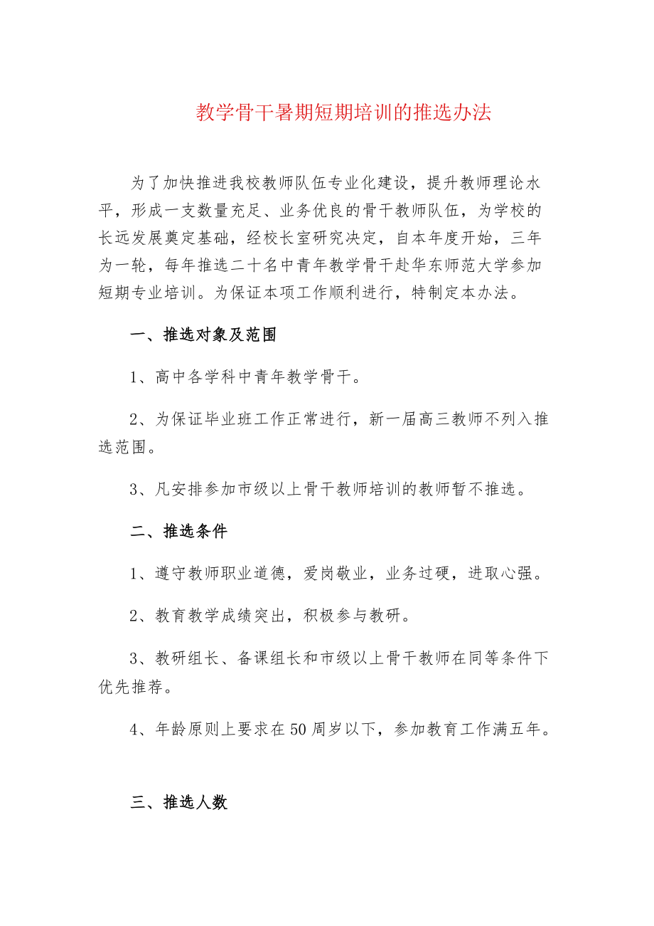 中小学校教学骨干暑期短期培训的推选办法.docx_第1页