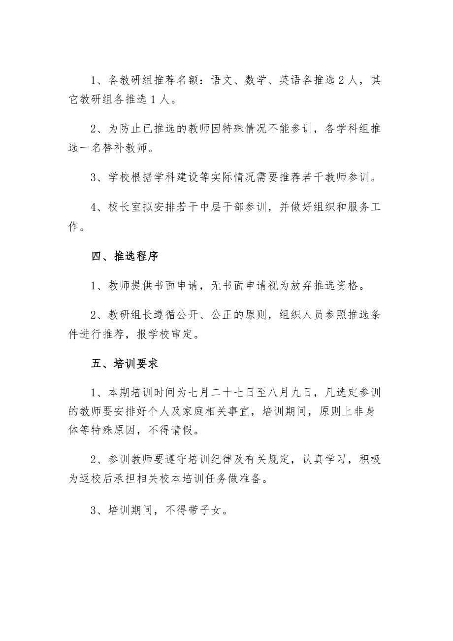 中小学校教学骨干暑期短期培训的推选办法.docx_第2页