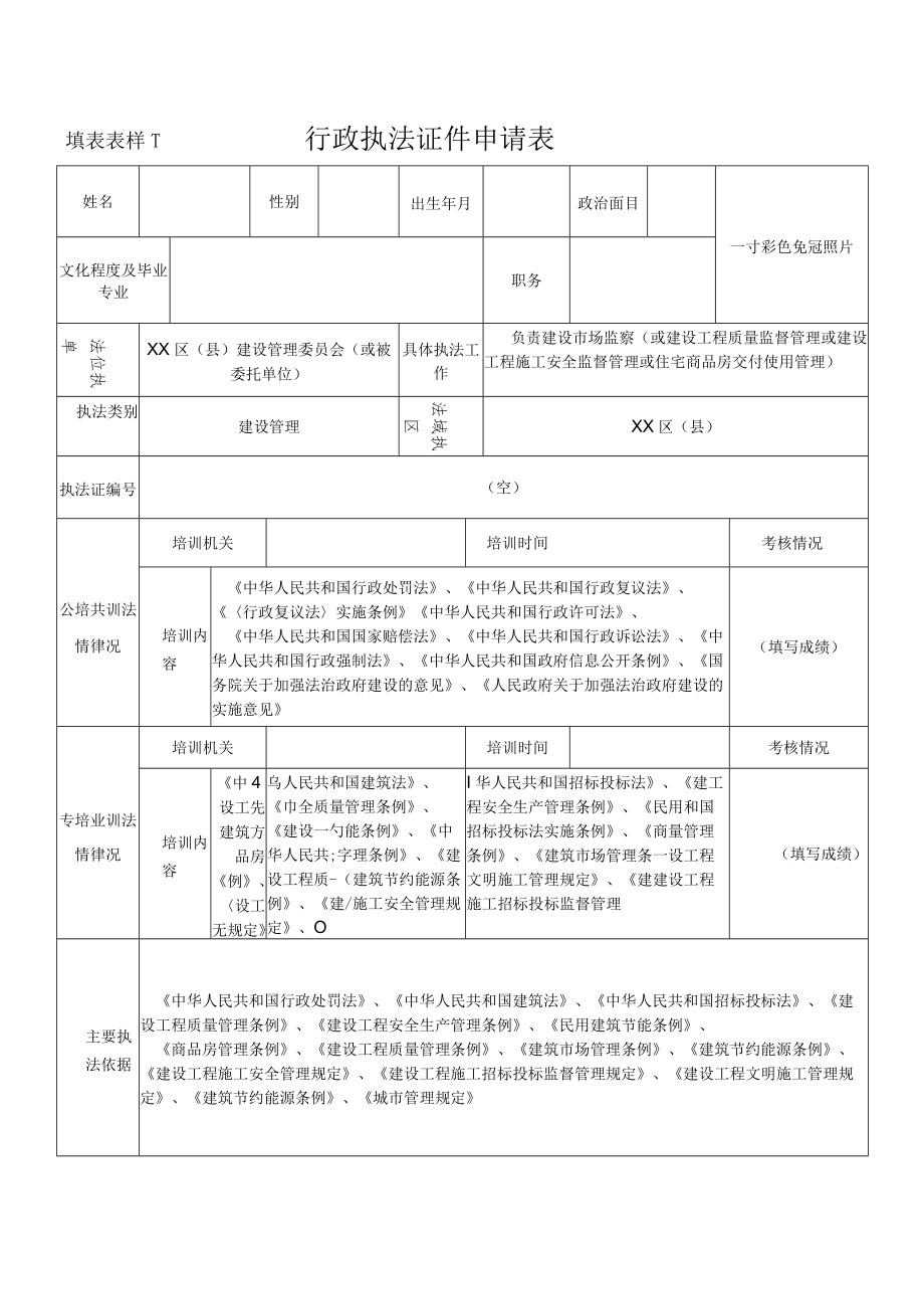 行政执法证件申请表--建设管理.docx_第1页