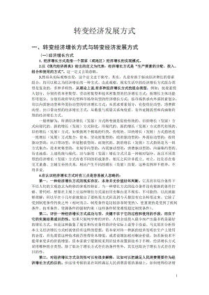 转变发展方式研究报告.docx