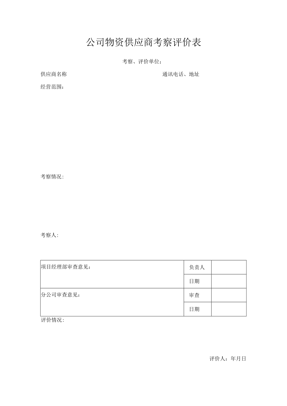 公司物资供应商考察评价表.docx_第1页