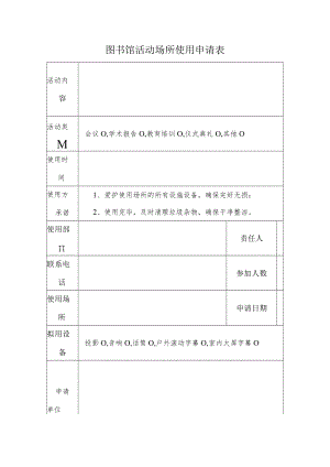 图书馆活动场所使用申请表.docx