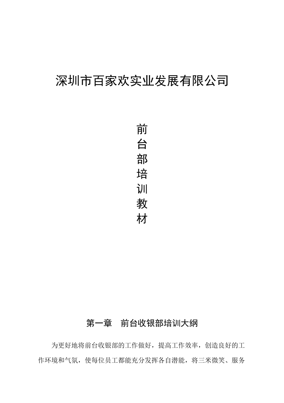 深圳市百家欢实业发展有限公司--前台部培训教材.docx_第1页