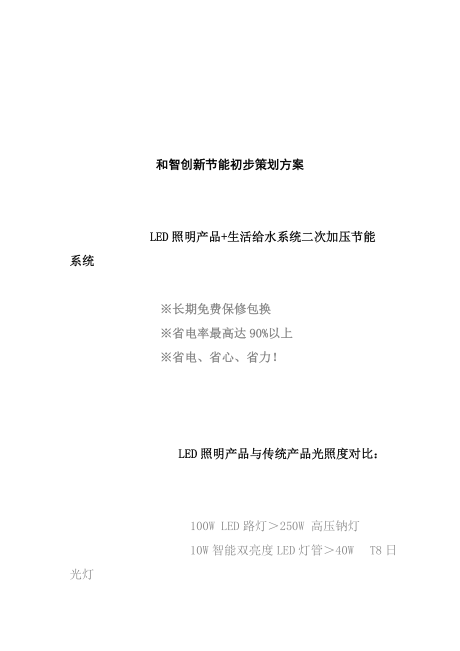 某照明产品节能初步策划方案.docx_第1页