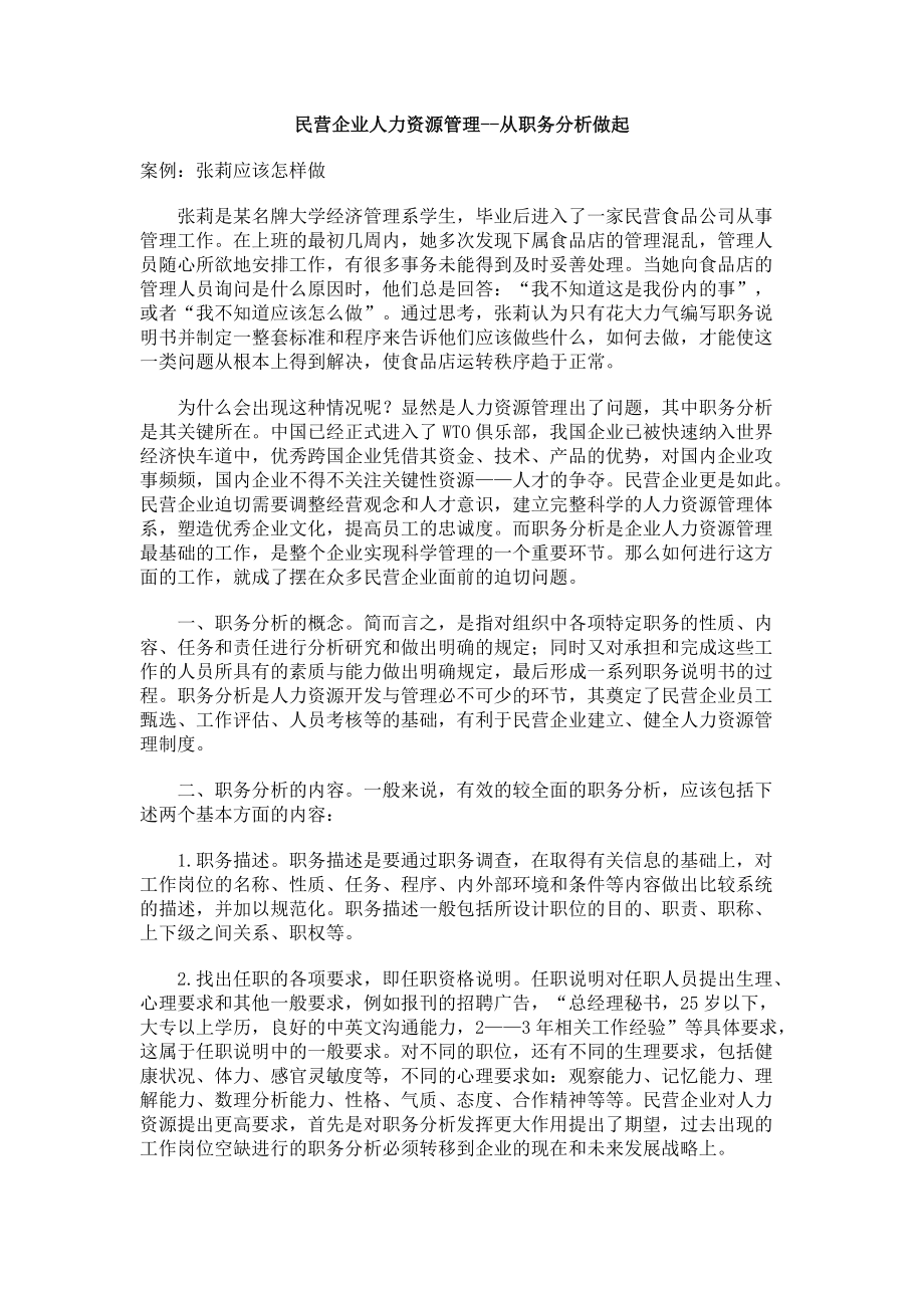 民营企业人力资源管理从职务分析开始.docx_第1页