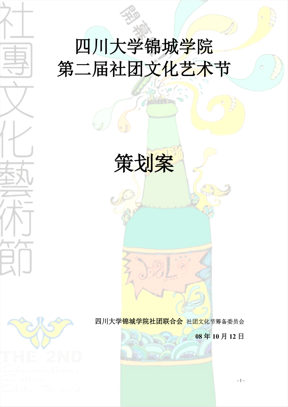 第二届社团文化节总策划.docx_第2页