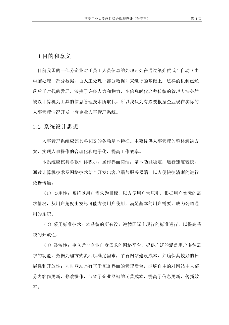 软件综合课程设计企业人事管理系.docx_第2页