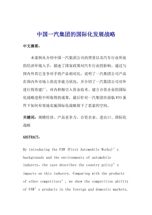 某汽车集团的国际化发展战略分析.docx