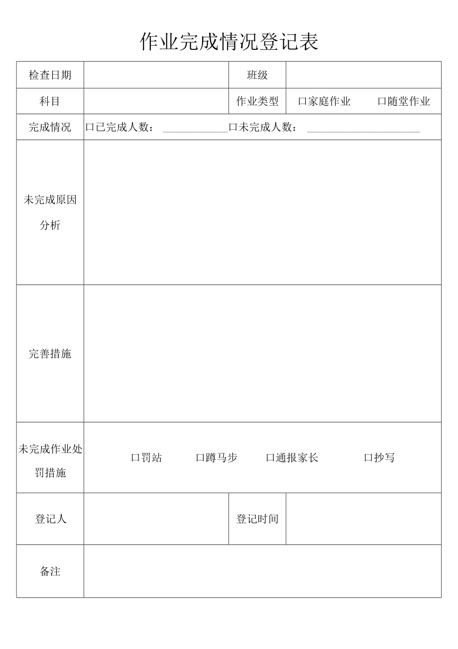 作业完成情况登记表.docx_第1页