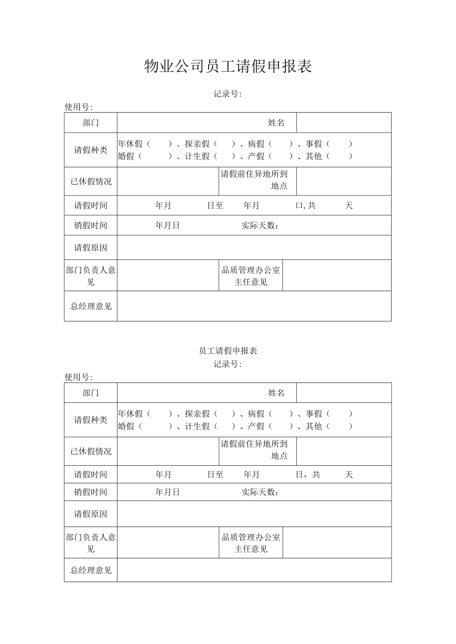 员工请假申报表.docx_第1页