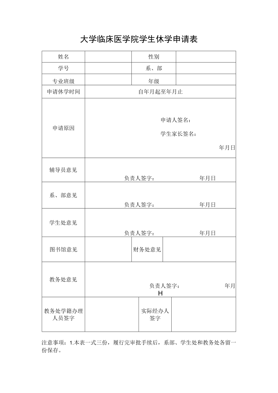 大学临床医学院学生休学申请表.docx_第1页