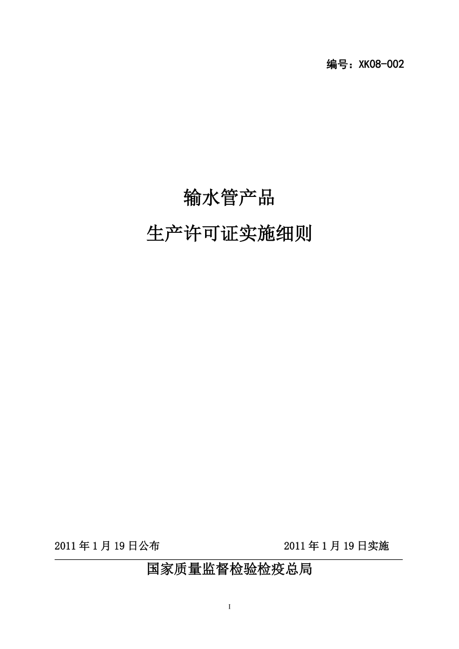 输水管产品生产许可证实施细则-XXXX版.docx_第1页