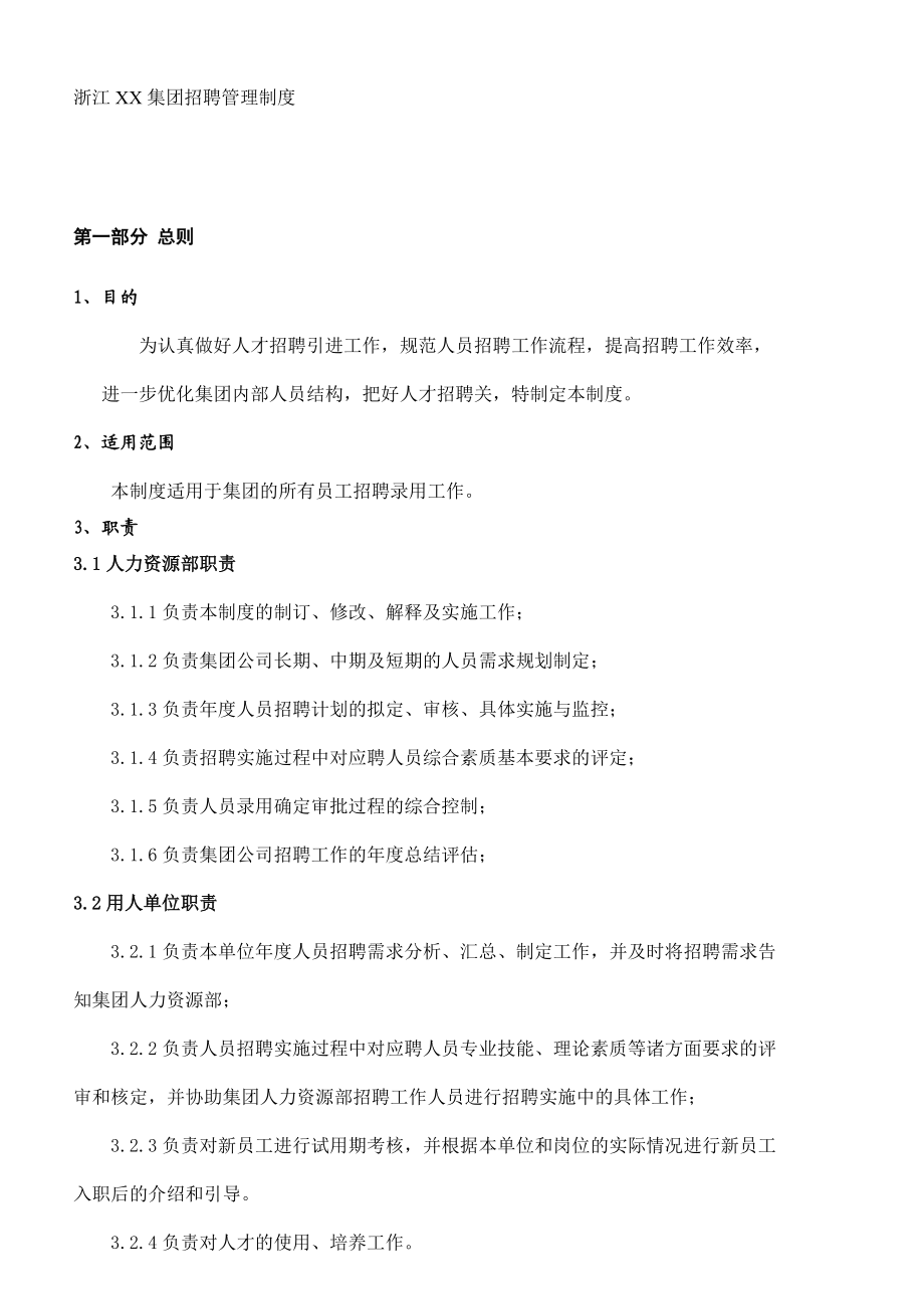 浙某某集团招聘管理制度.doc_第1页