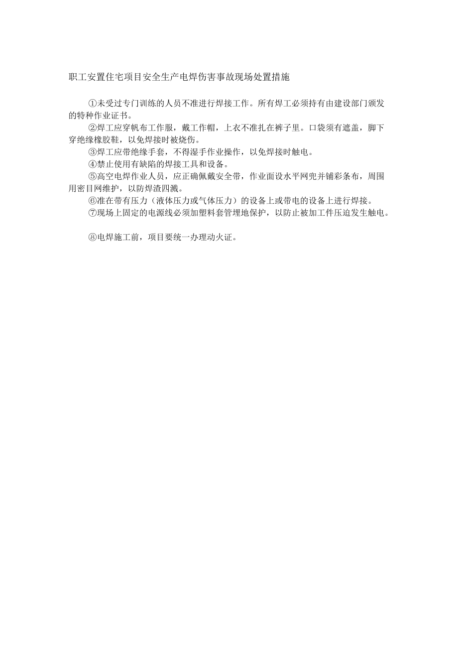 职工安置住宅项目安全生产电焊伤害事故现场处置措施.docx_第1页