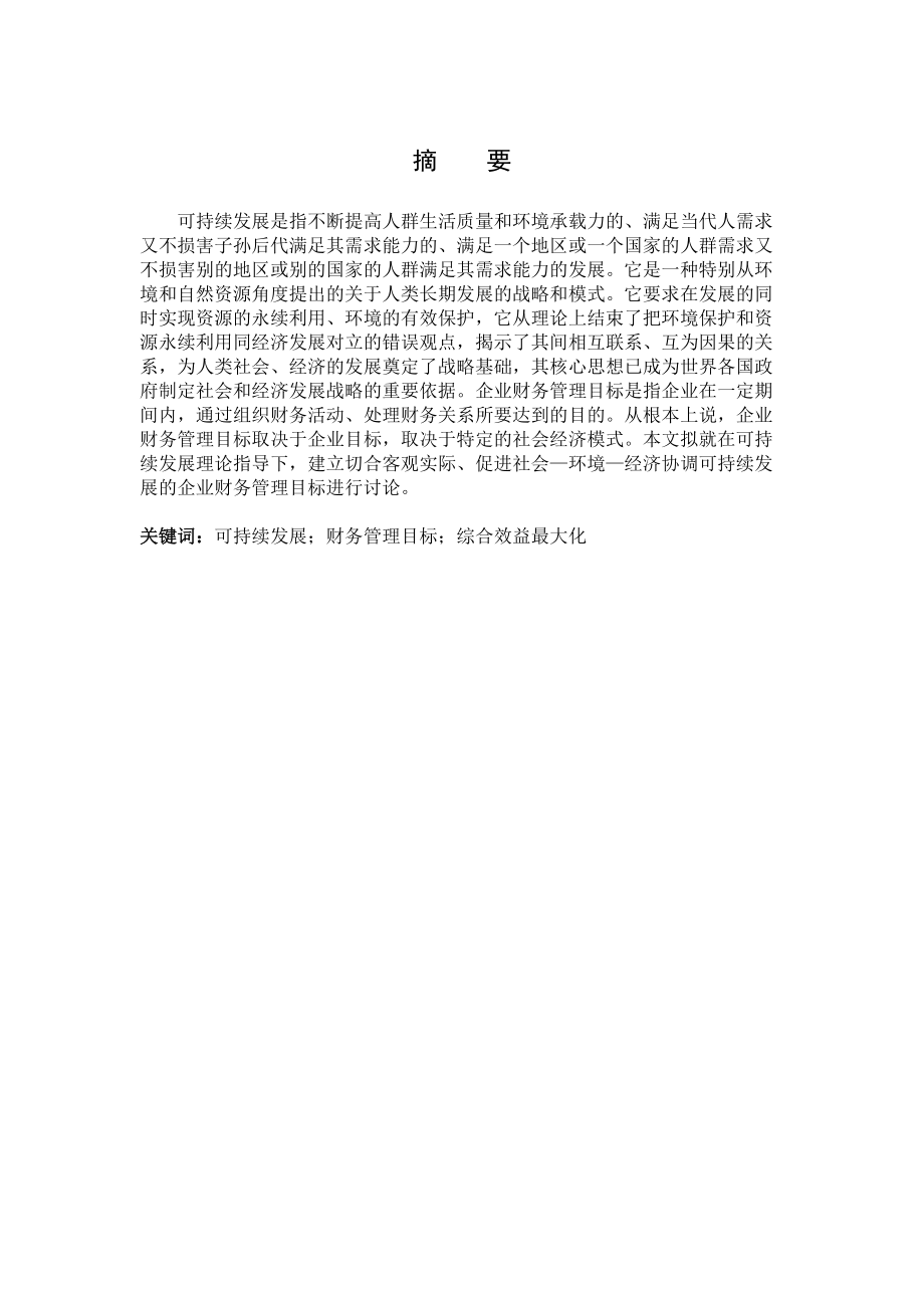 财务管理目标与企业可持续发展.docx_第3页