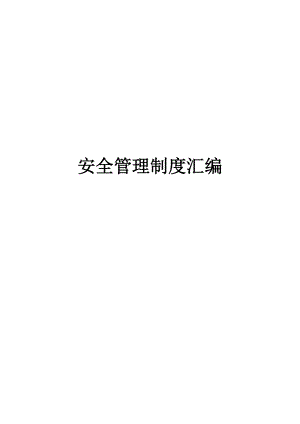 煤矿安全管理制度汇编(DOCX 121页).docx