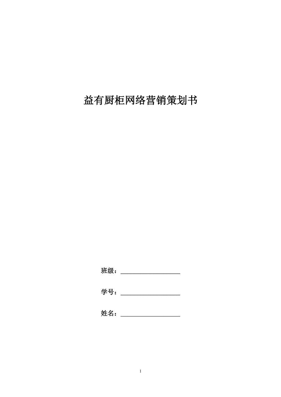 益友橱柜策划书.docx_第1页