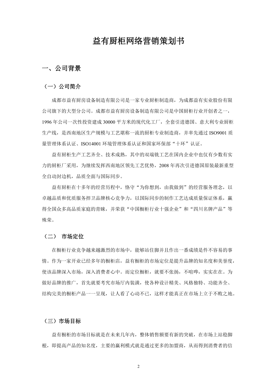 益友橱柜策划书.docx_第2页