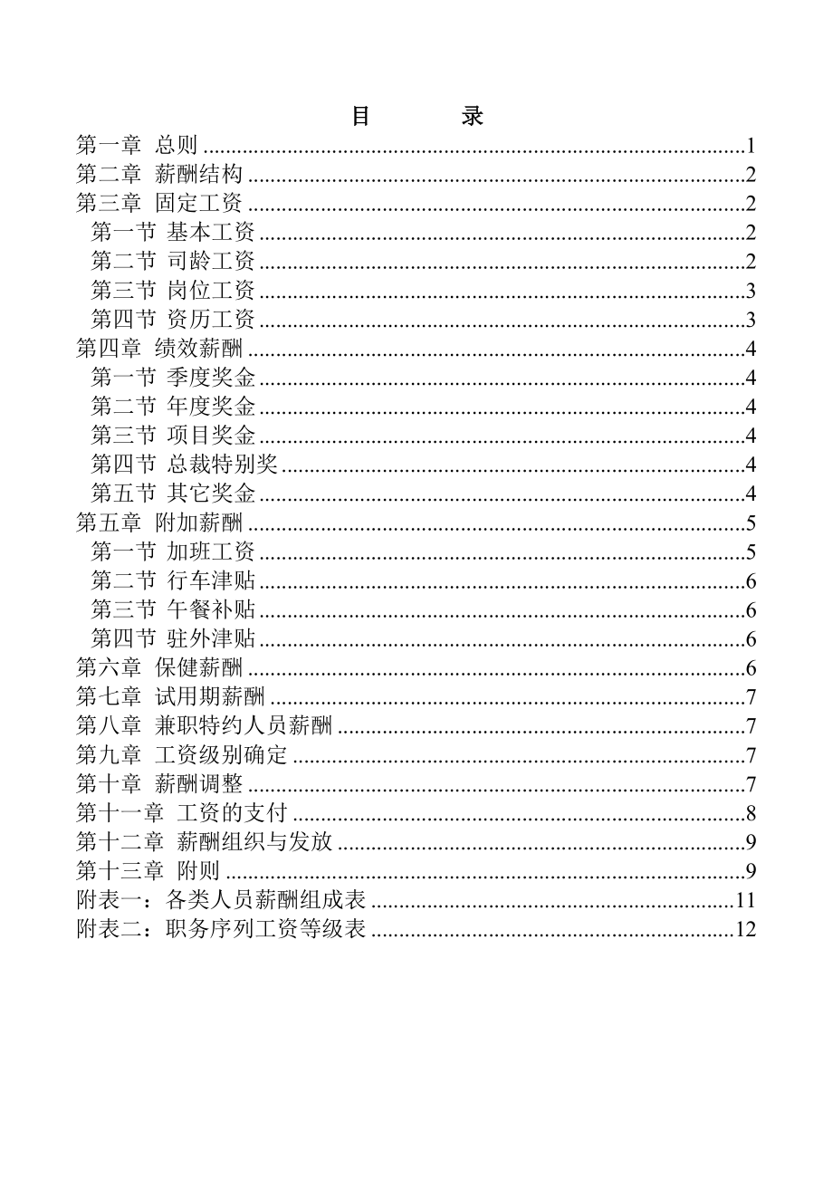 福建某某公司薪酬管理制度.doc_第2页