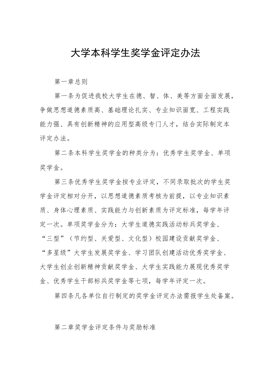 大学本科学生奖学金评定办法.docx_第1页