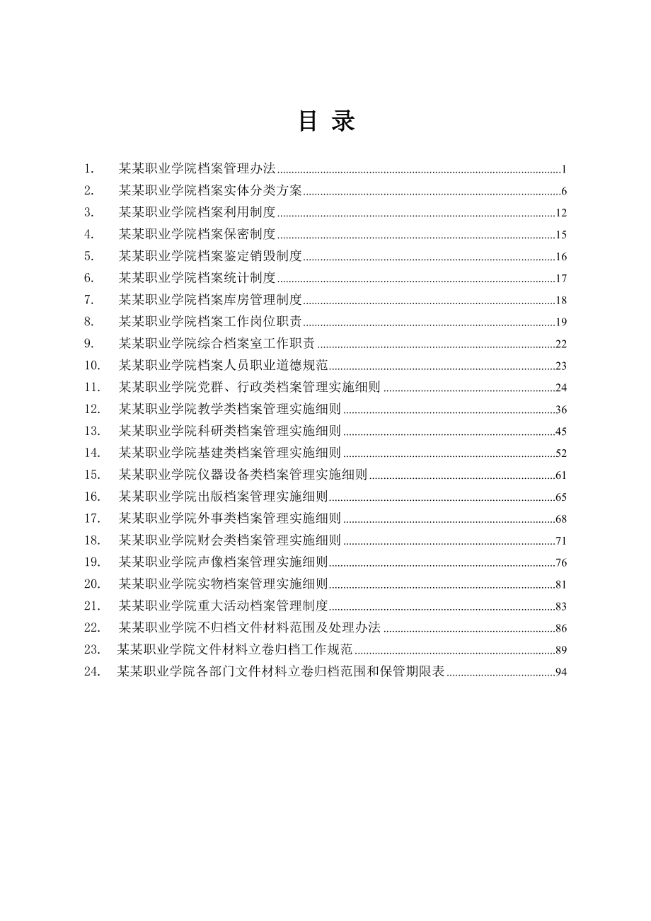 某职业学院档案管理制度汇编.docx_第2页