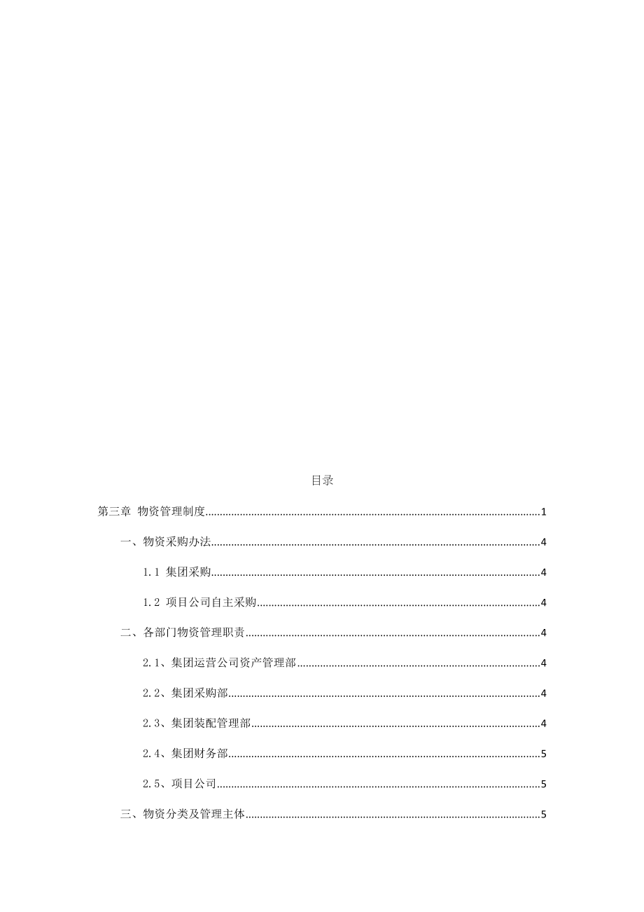 物资管理制度（DOC31页）.docx_第2页