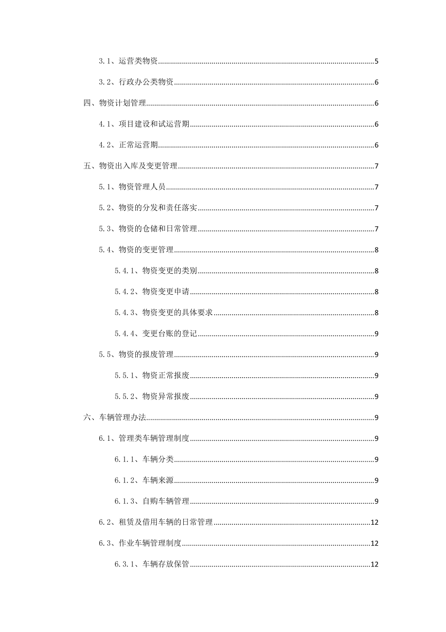 物资管理制度（DOC31页）.docx_第3页