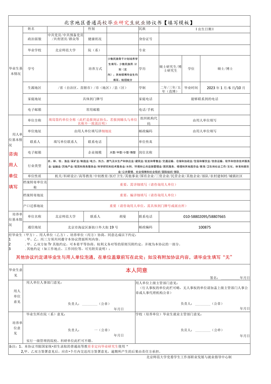 北京地区普通高校毕业研究生就业协议书【填写模板】.docx_第1页