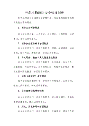 养老机构消防安全管理制度.docx