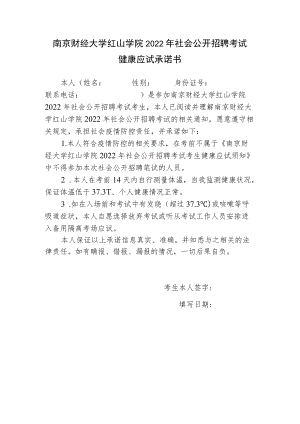 南京财经大学红山学院2022年社会公开招聘考试健康应试承诺书.docx