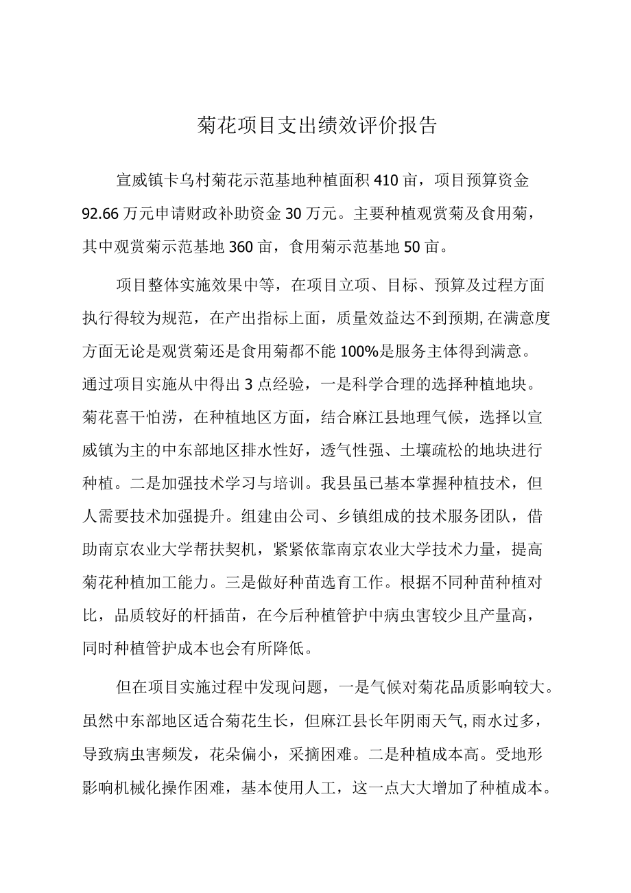 菊花项目支出绩效评价报告.docx_第1页