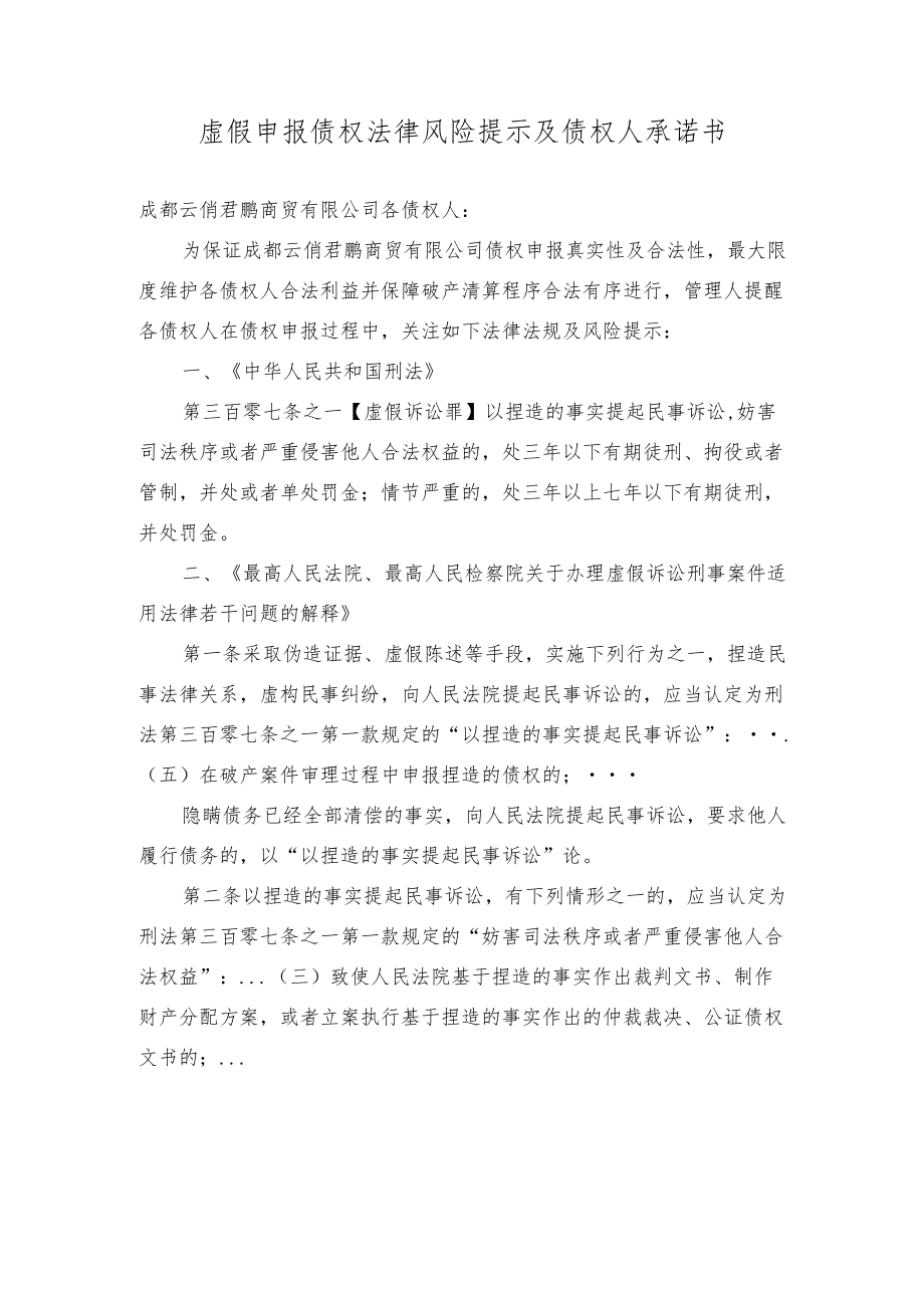 虚假申报债权法律风险提示及债权人承诺书.docx_第1页