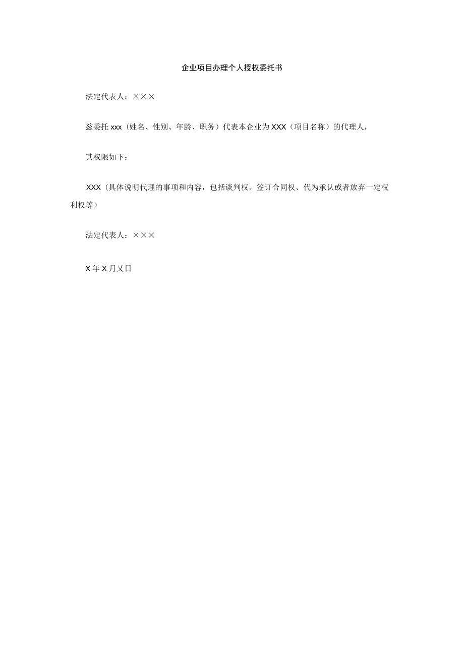 企业项目办理个人授权委托书.docx_第1页