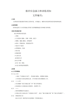 船岸应急演习和训练须知.docx