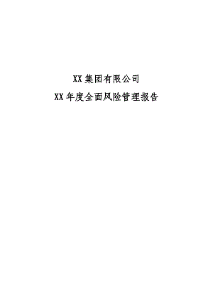 某集团公司全面风险管理报告.docx