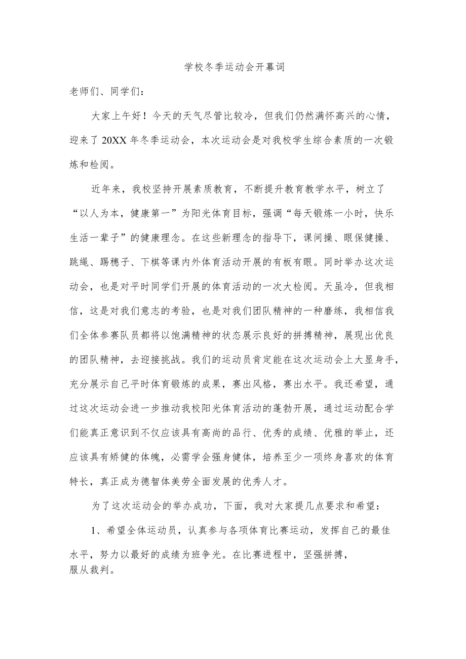 学校冬季运动会开幕词.docx_第1页