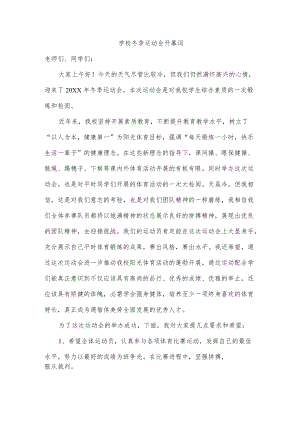 学校冬季运动会开幕词.docx