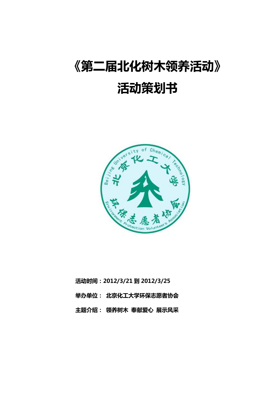 树木领养活动策划.docx_第1页